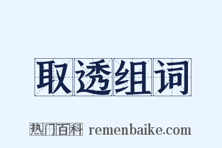 取透组词是什么意思的图片